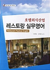 [중고] 호텔외식산업 레스토랑 실무영어