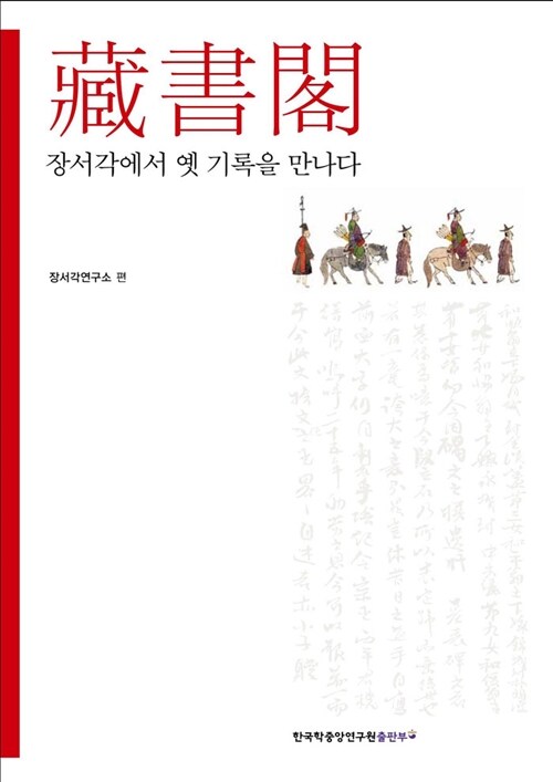 [중고] 장서각에서 옛 기록을 만나다