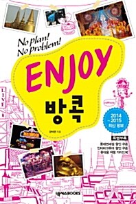 [중고] Enjoy 방콕 (2008년 초판)