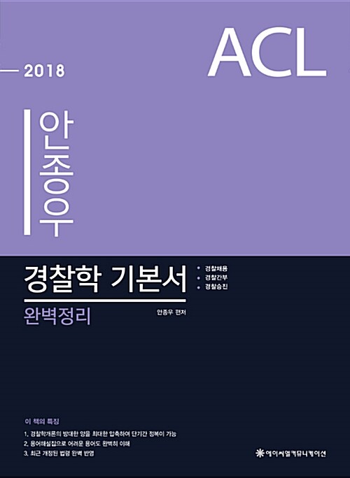 [중고] 2018 ACL 안종우 경찰학 기본서 완벽정리 - 전2권