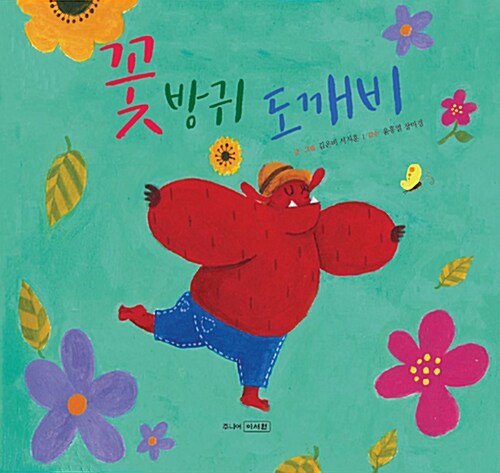 꽃방귀 도깨비 표지이미지