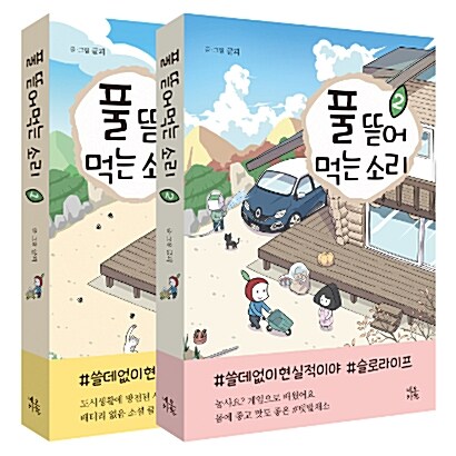 [중고] 풀 뜯어먹는 소리 1~2 한정판 세트 - 전2권