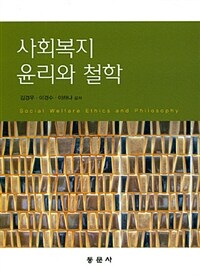 사회복지윤리와 철학 =Social welfare ethics and philosophy 