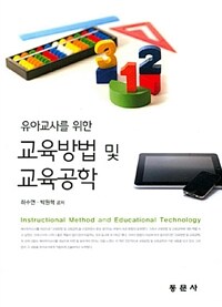 (유아교사를 위한) 교육방법 및 교육공학 =Instructional method and educational technology 