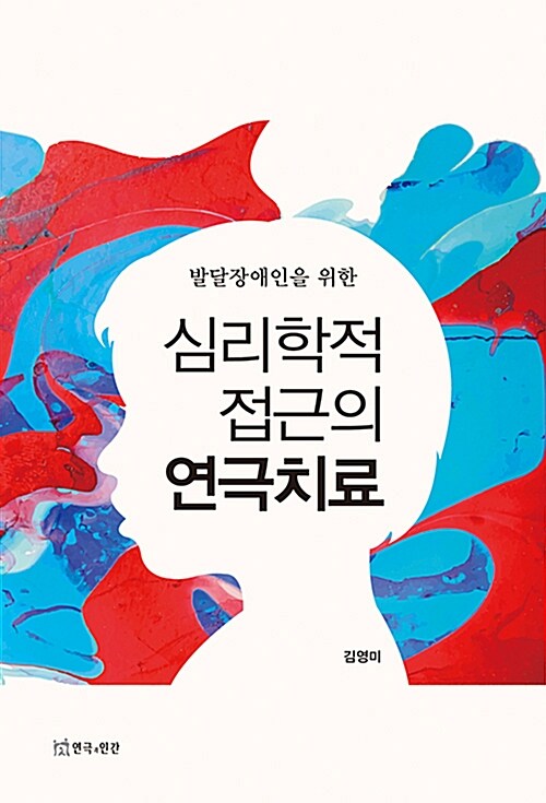 발달장애인을 위한 심리학적 접근의 연극치료