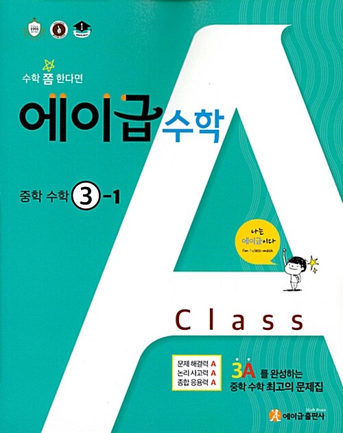 [중고] 에이급 수학 중학 3-1 (2019년용)