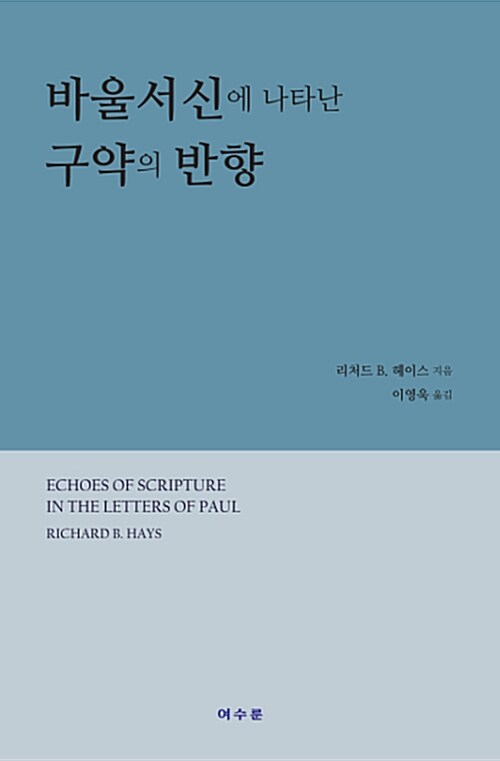 [중고] 바울서신에 나타난 구약의 반향