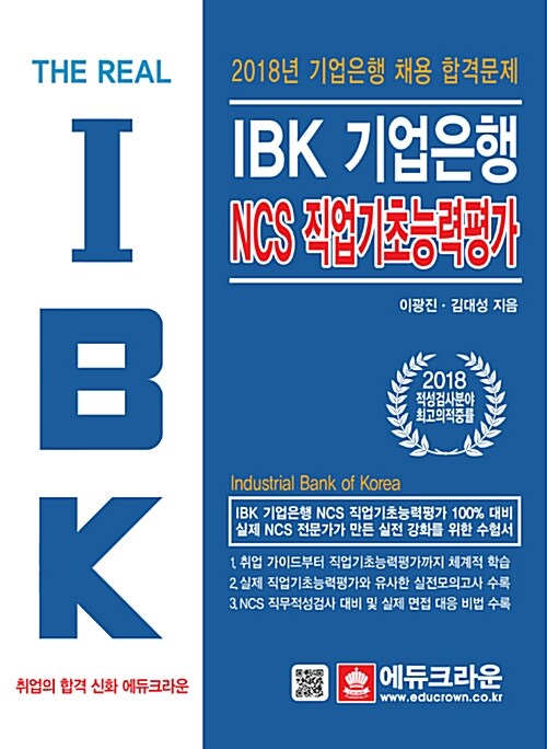 2018 The Real IBK 기업은행 NCS 직업기초능력평가