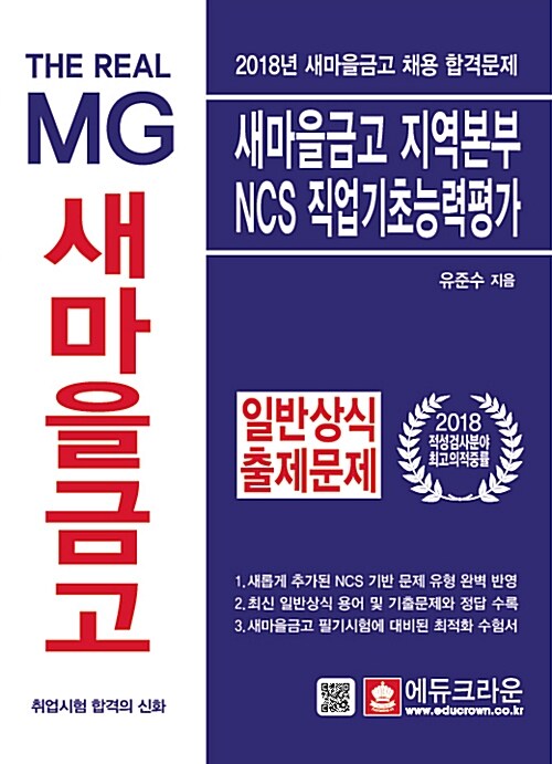 2018 The Real MG 새마을금고 지역본부 NCS 직업기초능력평가 + 일반상식 출제문제