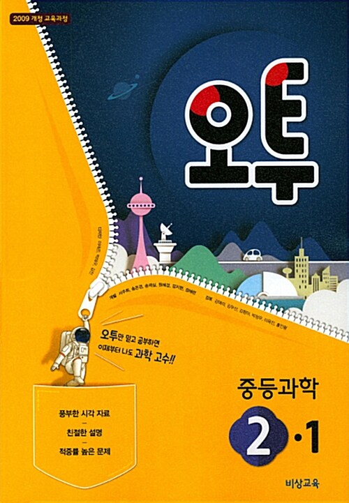 [중고] 오투 중등 과학 2-1 (2018년)