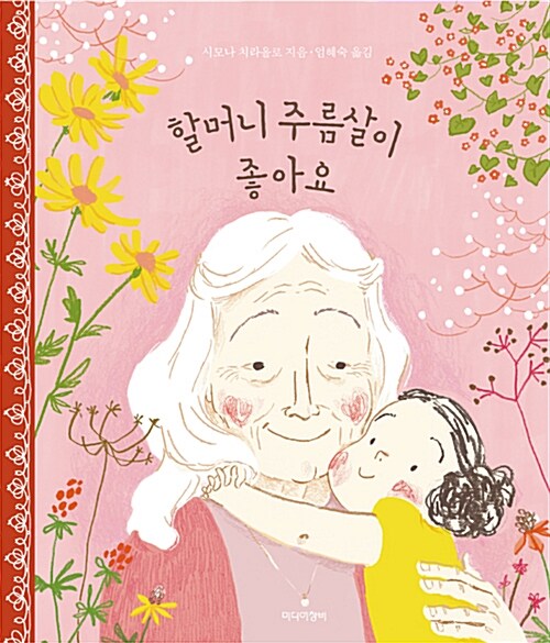 [빅북] 할머니 주름살이 좋아요