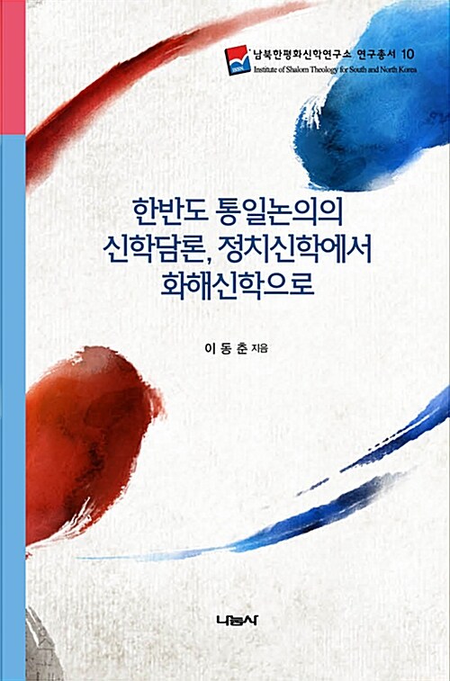 한반도 통일논의의 신학담론, 정치신학에서 화해신학으로