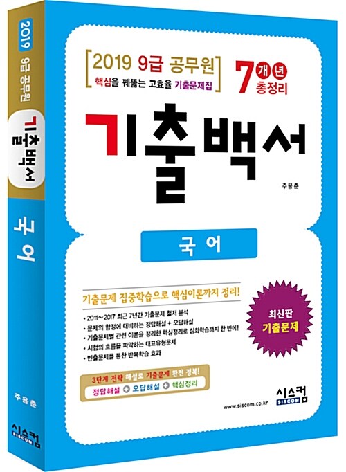 2019 9급 공무원 7개년 기출백서 총정리 국어