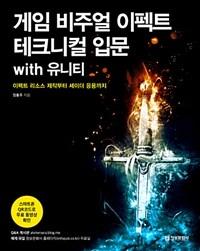 게임 비주얼 이펙트 테크니컬 입문 :이펙트 리소스 제작부터 셰이더 응용까지 