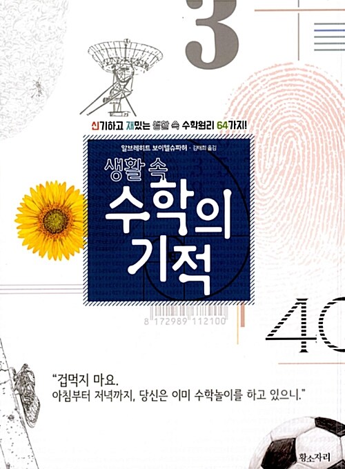 생활 속 수학의 기적