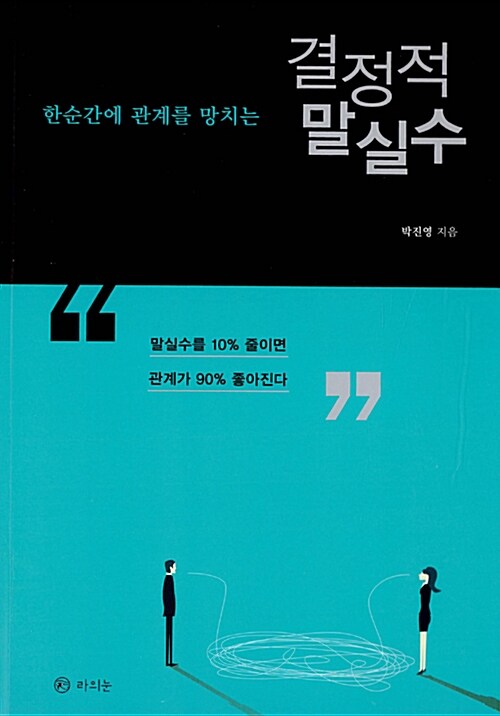 한순간에 관계를 망치는 결정적 말실수