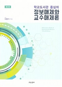 (학교도서관 중심의) 정보매체와 교수매체론 =Information media & instructional media in school library 