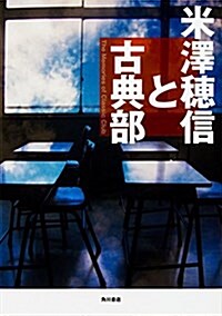 米澤穗信と古典部 (單行本)