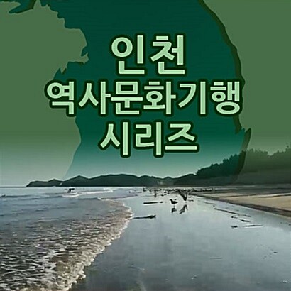 EBS 인천 역사문화기행 12종 시리즈 (20disc)