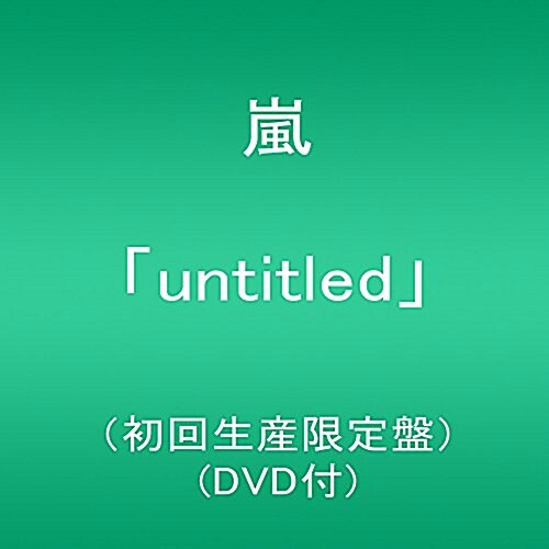 「untitled」(初回生産限定槃)(DVD付) (CD)