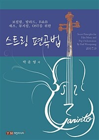 (보컬팝, 발라드, R&B, 재즈, 뮤지컬, OST를 위한) 스트링 편곡법 