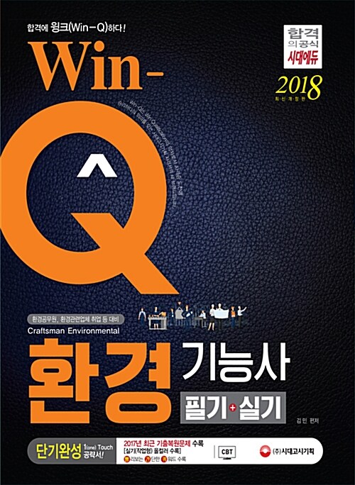 2018 Win-Q 환경기능사 필기 + 실기 단기완성