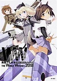 島田フミカネ THE WORLD WITCHES 2018 (單行本)