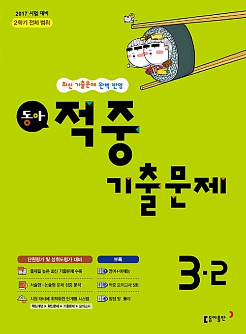 동아 적중 기출문제 2학기 전체 범위 기말 3-2 (2017년)