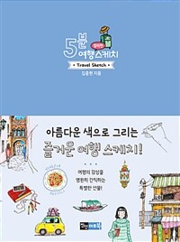 5분 여행 스케치 =컬러펜 /Travel sketch 