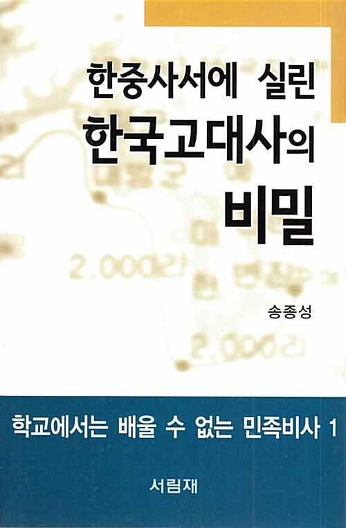 한중사서에 실린 한국고대사의 비밀