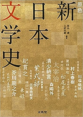 原色 新日本文學史 (シグマベスト) (單行本, 增補)