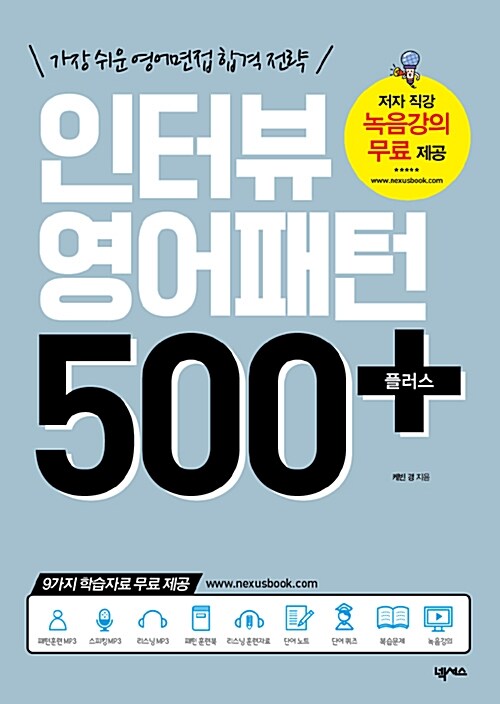 [중고] 인터뷰 영어패턴 500 플러스