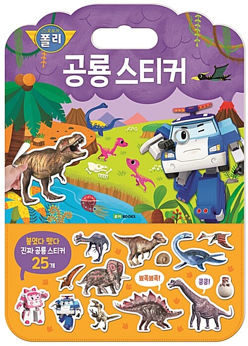 로보카폴리 가방 스티커 놀이북 4 : 공룡
