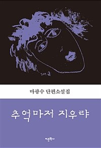 추억마저 지우랴 :마광수 단편소설집 