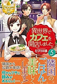 異世界でカフェを開店しました。〈5〉 (レジ-ナブックス) (單行本)