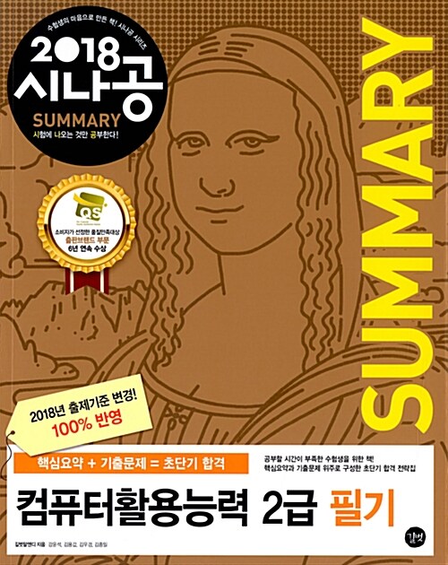 2018 시나공 Summary 컴퓨터활용능력 2급 필기 (핵심요약 133개 + 기출문제 15회)