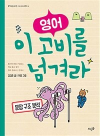 영어, 이 고비를 넘겨라 :문장 구조 분석 