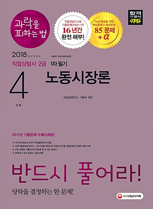 [중고] 2018 직업상담사 2급 과락을 피하는 법 1차 필기 4과목 노동시장론