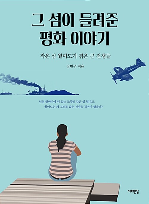 [중고] 그 섬이 들려준 평화 이야기