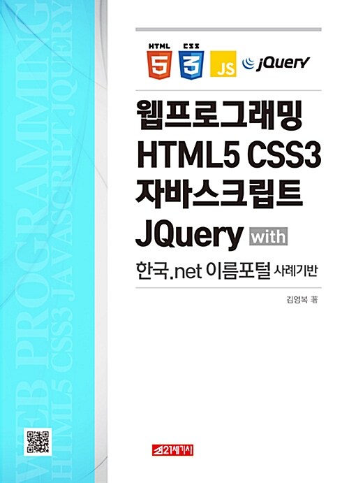 웹프로그래밍 HTML5 CSS3 자바스크립트 JQuery with 한국.net 이름포털 사례기반