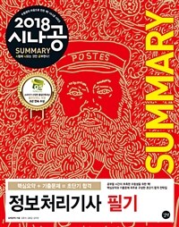 2018 시나공 Summary 정보처리기사 필기 (핵심요약 241개 + 기출문제 15회)