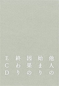 他人の始まり 因果の終わり (單行本)