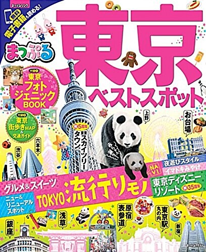 まっぷる 東京ベストスポット (マップルマガジン 關東 8) (ムック)