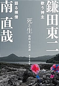 死と生 恐山至高對談 (單行本(ソフトカバ-))