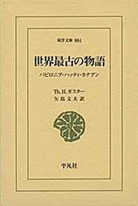 世界最古の物語: バビロニア·ハッティ·カナアン (東洋文庫 884) (單行本)