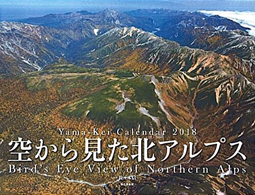 カレンダ-2018 空から見た 北アルプス  Birds Eye View of Northern Alps (ヤマケイカレンダ-2018) (カレンダ-)