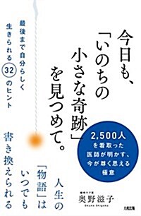 今日も、「いのちの小さな奇迹」を見つめて。  最後まで自分らしく生きられる32のヒント (單行本(ソフトカバ-))