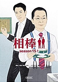 相棒 season15 上 (朝日文庫) (文庫)