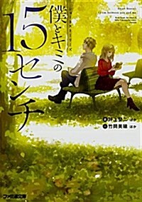 ショ-トスト-リ-ズ 僕とキミの15センチ (ファミ通文庫) (文庫)