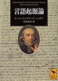 言語起源論 (講談社學術文庫) (文庫)